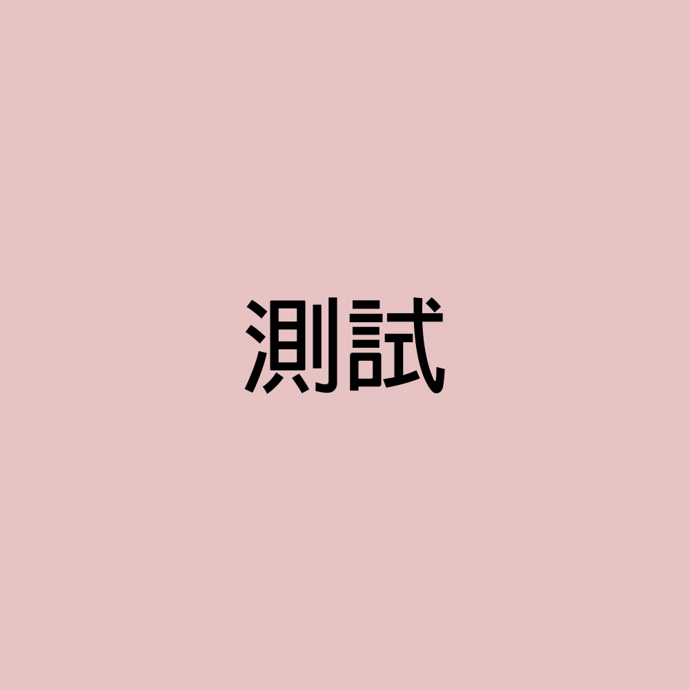 後台教學測試圖